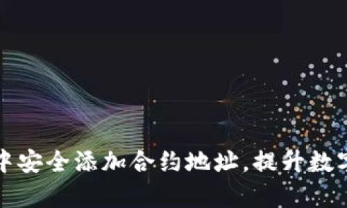 如何在TP钱包中安全添加合约地址,提升数字资产管理效率