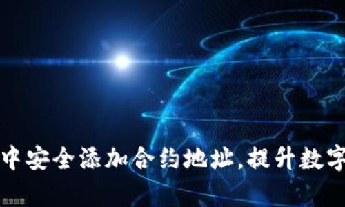如何在TP钱包中安全添加合约地址,提升数字资产管理效率