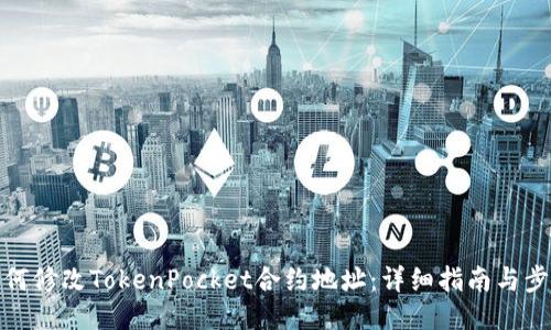 如何修改TokenPocket合约地址：详细指南与步骤
