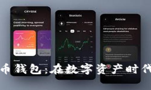 全球最出名的加密货币钱包:在数字资产时代安全存储的最佳选择