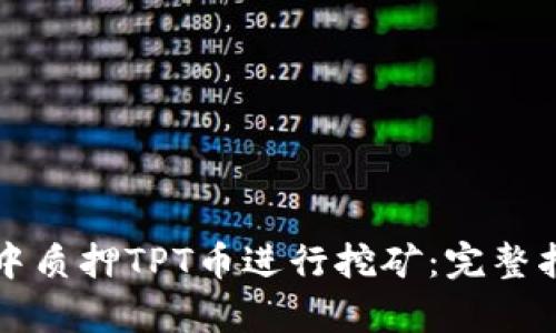 如何在TP钱包中质押TPT币进行挖矿：完整指南与收益分析