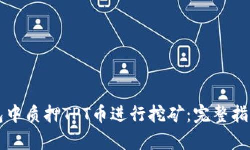 如何在TP钱包中质押TPT币进行挖矿：完整指南与收益分析