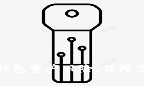如何有效管理TP钱包资产风险,保障您的数字资产安全