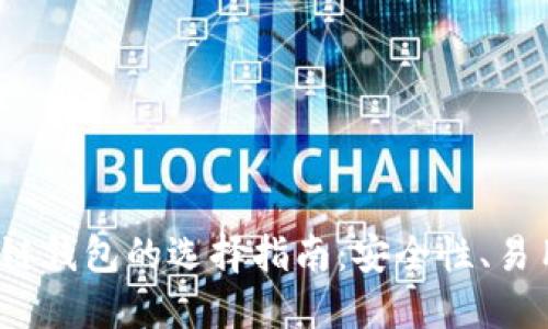 2023年北美区块链钱包的选择指南:安全性、易用性和收益性并重