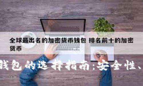 2023年北美区块链钱包的选择指南:安全性、易用性和收益性并重