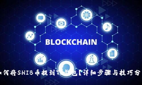 如何将SHIB币提到TP钱包？详细步骤与技巧分享