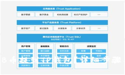 如何将SHIB币提到TP钱包？详细步骤与技巧分享