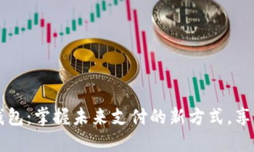 光大数字钱包:掌握未来支付的新方式,享受便捷生活
