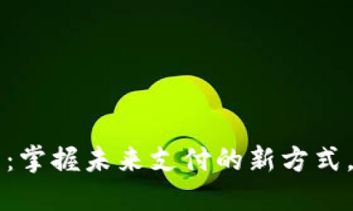 光大数字钱包:掌握未来支付的新方式,享受便捷生活