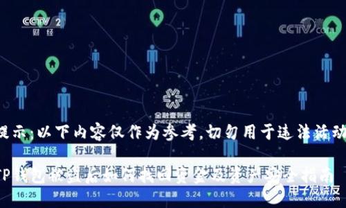 提示：以下内容仅作为参考，切勿用于违法活动。

TP钱包被盗后如何找回资金及资产安全指南