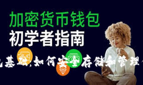 数字货币钱包基础:如何安全存储和管理你的加密资产