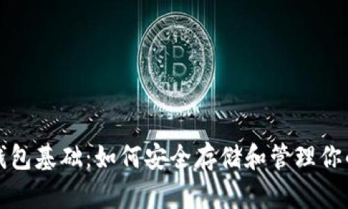 数字货币钱包基础:如何安全存储和管理你的加密资产
