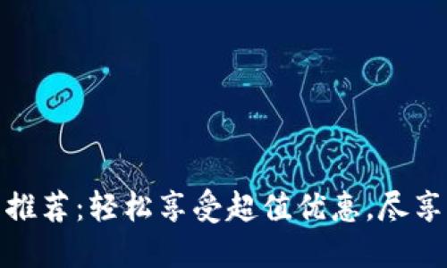 精选数字钱包推荐：轻松享受超值优惠，尽享便捷支付体验