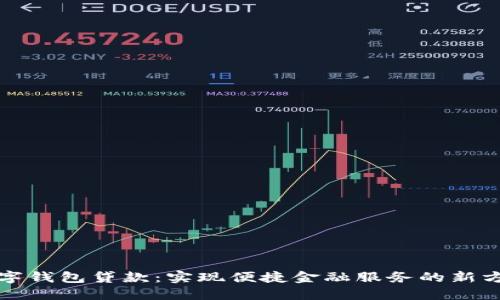 数字钱包贷款:实现便捷金融服务的新方式
