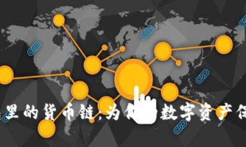 t p钱包里的货币链：为你的数字资产保驾护航