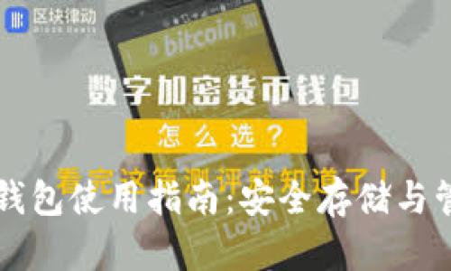区块链托管钱包使用指南：安全存储与管理加密资产