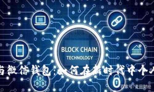 数字货币与微信钱包:如何在新时代中个人财务管理