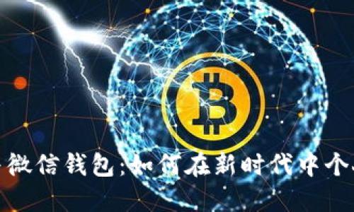 数字货币与微信钱包:如何在新时代中个人财务管理