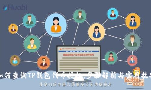 如何查询TP钱包代币授权：步骤解析与实用技巧