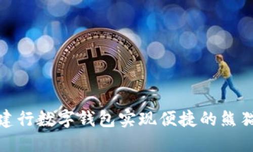 如何利用建行数字钱包实现便捷的熊猫支付体验