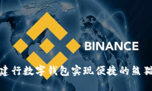 如何利用建行数字钱包实现便捷的熊猫支付体验