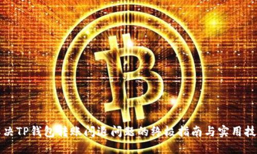 解决TP钱包转账闪退问题的终极指南与实用技巧
