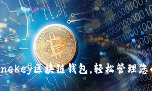 一键下载OneKey区块链钱包，轻松管理您的数字资产