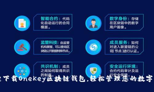 一键下载OneKey区块链钱包，轻松管理您的数字资产