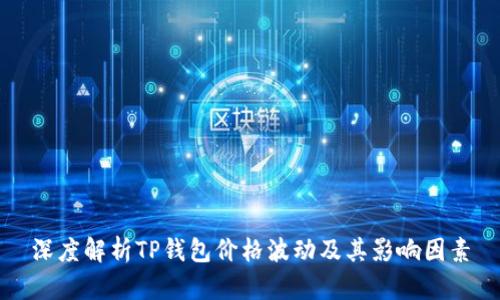 深度解析TP钱包价格波动及其影响因素