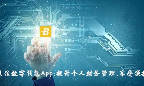 如何选择最佳数字钱包App:提升个人财务管理,享受便捷支付体验