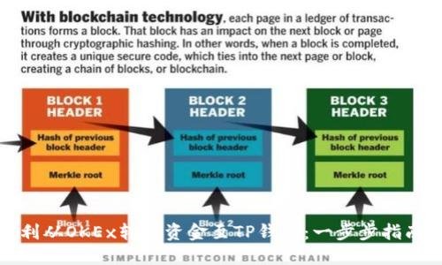 如何顺利从OKEx转移资金至TP钱包：一步步指南与技巧