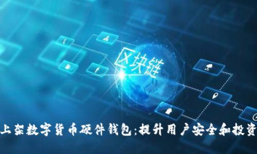 如何选择和上架数字货币硬件钱包：提升用户安全和投资收益的关键