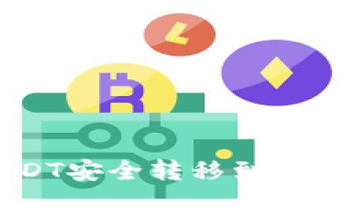 如何将欧意USDT安全转移到TP钱包: 完整指南