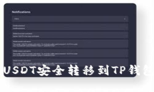如何将欧意USDT安全转移到TP钱包: 完整指南