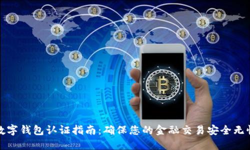 数字钱包认证指南:确保您的金融交易安全无忧