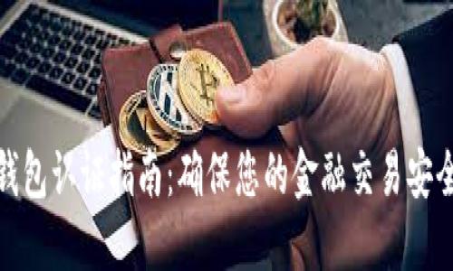 数字钱包认证指南:确保您的金融交易安全无忧