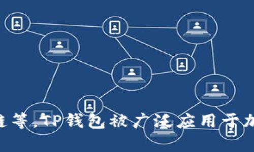 TP钱包的全称是“TokenPocket钱包”。它是一个多链数字资产钱包，支持多种区块链网络，如以太坊、比特币、火币链等。TP钱包被广泛应用于加密货币的存储和管理，用户可以通过它方便地进行数字资产交易、DeFi操作以及参与NFT等各种区块链相关活动。