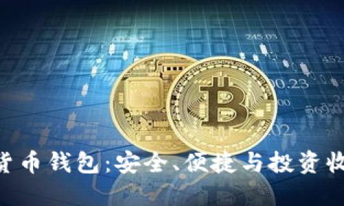 解密DYH数字货币钱包:安全、便捷与投资收益的完美结合