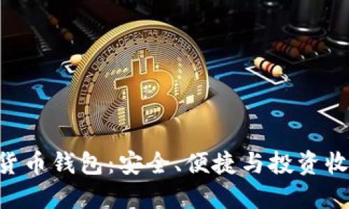 解密DYH数字货币钱包:安全、便捷与投资收益的完美结合