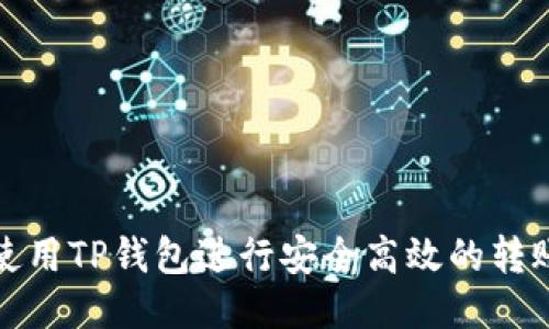 如何使用TP钱包进行安全高效的转账操作