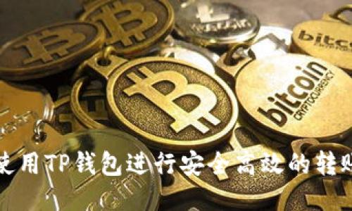 如何使用TP钱包进行安全高效的转账操作