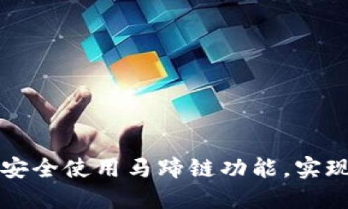 如何在TP钱包中安全使用马蹄链功能,实现资产的高效管理