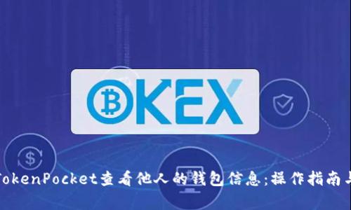 如何使用TokenPocket查看他人的钱包信息:操作指南与注意事项