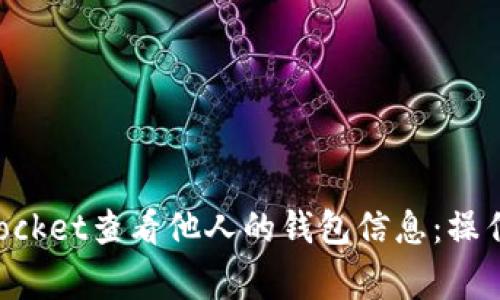 如何使用TokenPocket查看他人的钱包信息:操作指南与注意事项