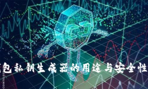 TP钱包私钥生成器的用途与安全性分析