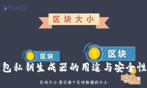 TP钱包私钥生成器的用途与安全性分析
