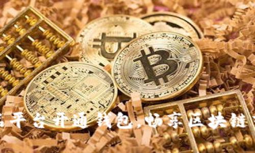 如何在数字藏品平台开通钱包,畅享区块链艺术的无限价值