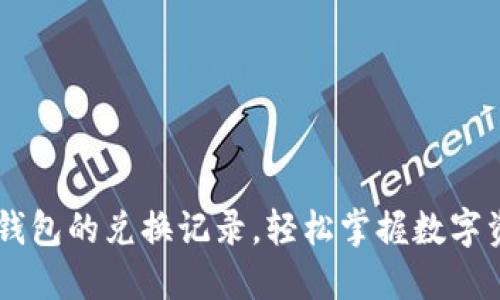了解TP钱包的兑换记录,轻松掌握数字资产管理