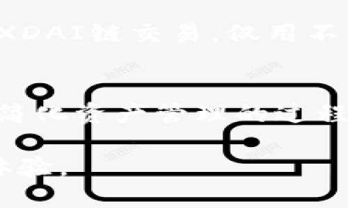 t p钱包支持xdai链吗

在探索数字货币的世界时，钱包的选择至关重要。尤其是像TP钱包这样的多链钱包，它的功能和支持的链种类会直接影响用户的交易体验。那么，TP钱包是否支持XDAI链呢？

一、TP钱包简介
TP钱包是一款功能强大的数字货币钱包，支持多种区块链资产存储，具有安全性高、操作简单和多链支持等优点。用户可以轻松管理不同类型的数字资产，并进行各种金融活动，例如交易、质押等。

二、XDAI链背景
XDAI是一个以稳定币为核心的区块链网络，它是基于以太坊的扩展网络，主要目标是提供低费用和快速交易确认。XDAI链的出现解决了以太坊主链由于高昂的交易费用和速度较慢的问题，越来越多的去中心化应用（DApp）选择在XDAI链上建立。

三、TP钱包对XDAI链的支持力度
经过调研，TP钱包确实支持XDAI链。这意味着，用户可以在TP钱包中方便地存储、管理和交易XDAI资产。支持XDAI链的功能，允许用户在TP钱包中进行更高效的交易，而无须担心高昂的费用和交易延迟。

四、如何在TP钱包中使用XDAI链
1. **下载并安装TP钱包**: 如果你尚未拥有TP钱包，首先需要在手机应用商店下载并安装TP钱包。
2. **创建或导入钱包**: 完成安装后，打开TP钱包，选择创建新钱包或导入已有钱包。如果你是新用户，确保备份好助记词，以防丢失访问权限。
3. **切换至XDAI链**: 在钱包主界面，用户可以找到网络切换选项，选择XDAI链。这一步骤非常重要，因为只有在对应链上才能进行相关操作。
4. **充值XDAI资产**: 一旦切换至XDAI链，用户需要将XDAI资产转入TP钱包。可以通过交易所购买XDAI，或者通过桥接工具将ETH或其他资产兑换为XDAI。
5. **进行交易**: 资产到账后，用户可以随时进行交易，可以选择在TP钱包内部完成，也可以使用支持XDAI链的DApp进行交易。

五、TP钱包使用XDAI链的优势
使用TP钱包进行XDAI链的交易，用户能够享受到以下几大优势： 
1. **低费用**: XDAI链的低交易费用是一个巨大的优势，尤其是当频繁交易时，用户将节省不少成本。
2. **快速交易**: 在XDAI链上，交易确认速度相对较快，用户可以在几秒钟内完成交易，大大提高了效率。
3. **多链支持**: 作为一个多链钱包，TP钱包不仅支持XDAI链，还支持Ethereum、BSC等主流链，用户在一个钱包中就能管理所有数字资产，非常便捷。
4. **安全性**: TP钱包为用户提供了多重安全保护，如助记词备份、私钥加密等，确保用户资产的安全性。

六、用户反馈与经验
许多用户表示，他们在使用TP钱包进行XDAI链交易时都享受到了良好的体验。例如，一位用户在某次活动中提到，他利用TP钱包进行的XDAI链交易，仅用不到1美元的费用就成功转账，速度也很快。此外，社区中还有很多关于TP钱包的积极评价，用户认为它的界面友好，操作流畅，适合初学者。

七、总结
综上所述，TP钱包不仅支持XDAI链，还凭借其低费用和快速交易等特点，成为用户喜爱的数字资产管理工具。选择合适的钱包不仅可以简化资产管理的过程，还能使用户享受到更优质的交易体验。如果你正在寻找一款支持XDAI链的钱包，TP钱包无疑是一个值得考虑的选择。

通过以上的介绍，希望能对你理解TP钱包与XDAI链的关系有所帮助，随着数字货币的不断发展，选择合适的工具将带来更高效的交易体验。