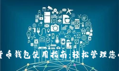 国内加密货币钱包使用指南:轻松管理您的数字资产